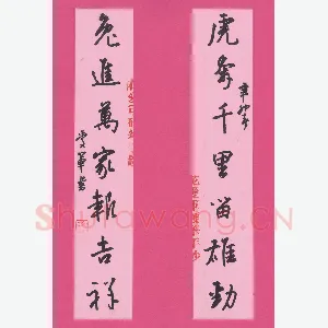 花爱军 硬笔行书 虎奔兔进七言联