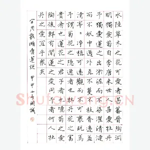黄开诚 硬笔楷书 周敦颐爱莲说