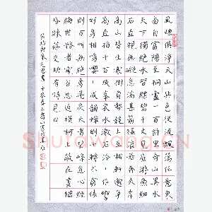 王寿山 硬笔楷书 吴均与朱元思书