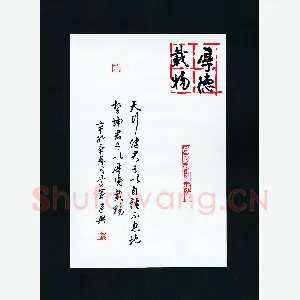 花爱军 硬笔行书 厚德载物