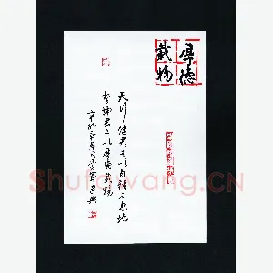 花爱军 硬笔行书 厚德载物