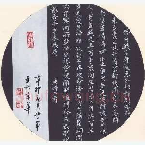 花爱军 硬笔楷书 唐诗二首