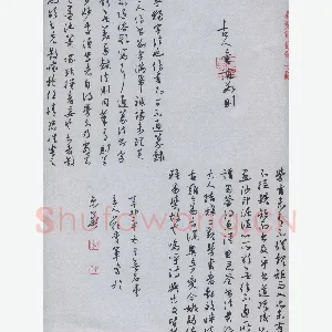 花爱军 硬笔行书 古人书论数则