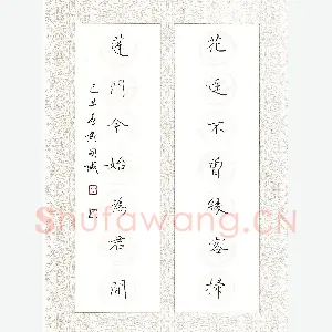 黄开诚 硬笔行书 花径蓬门联