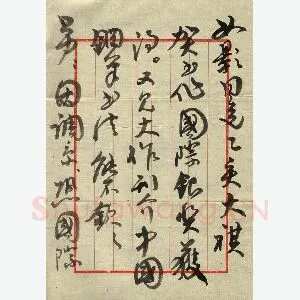 崔学路致曾如影函(毛笔手札)