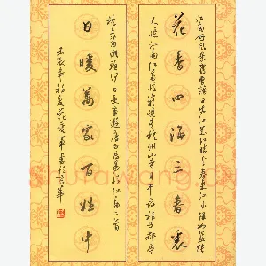 花爱军 硬笔行书 花香日暖七言联