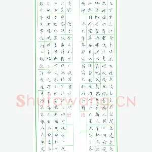 毛思平 硬笔楷书 大观园长联