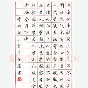 范林庆 硬笔楷书 李白诗三首