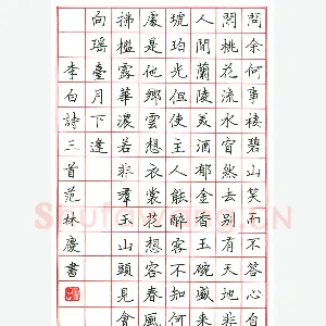 范林庆 硬笔楷书 李白诗三首