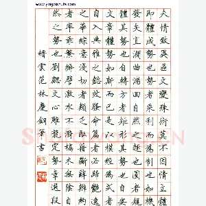 范林庆 硬笔楷书 文心雕龙定势章选段