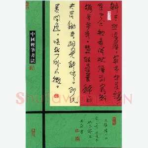 李忠燊 硬笔行书 王维渭川田家一首