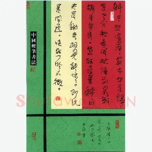 李忠燊 硬笔行书 王维渭川田家一首