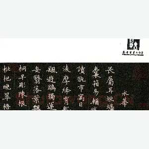 何永华 硬笔楷书 千字文节录