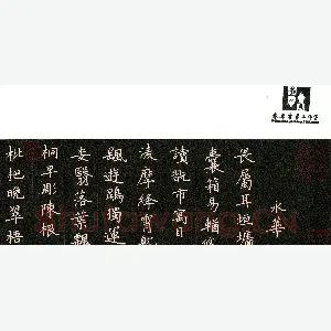 何永华 硬笔楷书 千字文节录