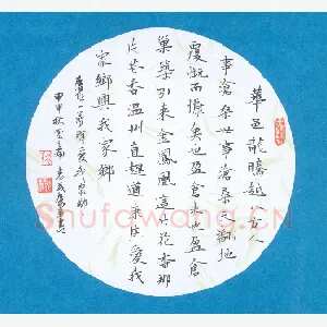 袁茂康 硬笔楷书 一剪梅