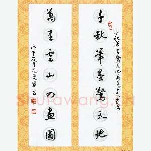 花爱军 硬笔行书 千秋万里七言联