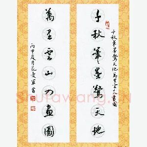 花爱军 硬笔行书 千秋万里七言联