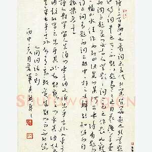 花爱军 硬笔行书 王国维人间词话二则