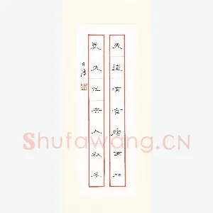 文鸿 硬笔隶书 七言联
