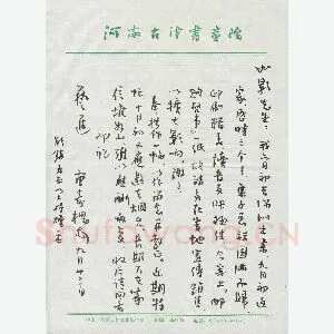 曹寿槐致曾如影函(硬笔手札)