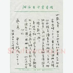 曹寿槐致曾如影函(硬笔手札)