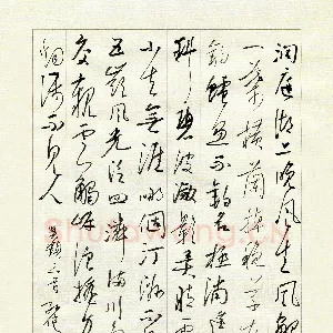 孙健 硬笔行书 吴镇诗三首