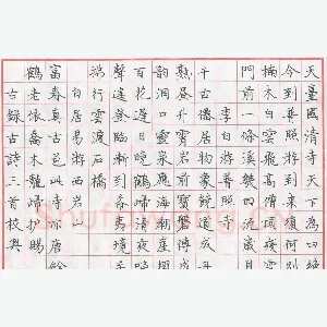 朱校兴 硬笔楷书 古诗三首