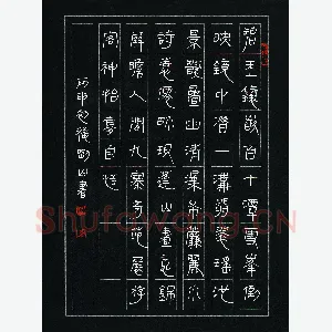 李刚山 硬笔隶书 碧玉镶嵌百十潭诗
