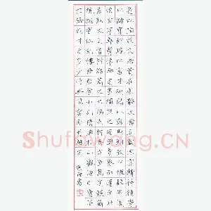 胡强 [楷书 刘勰文心雕龙节录]