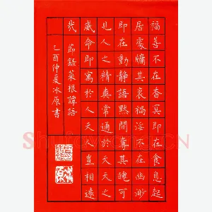 曾显斌 硬笔楷书 节录菜根谭语
