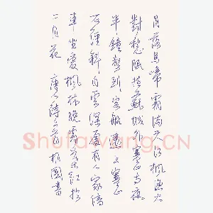 李相国 硬笔行书 唐人诗二首