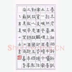 石小兵 硬笔隶书 苏东坡望江南暮春