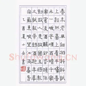 石小兵 硬笔隶书 苏东坡望江南暮春