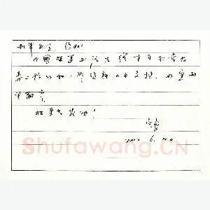 岑勇致陈利军函(硬笔手札)