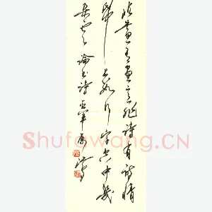 沈鸿根 硬笔行书 论书诗一首