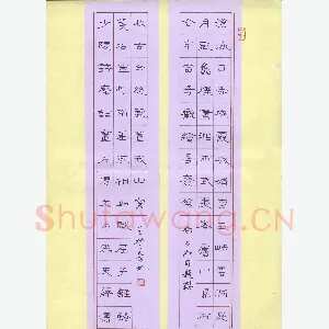 王登峦 硬笔隶书 邓石如自题联