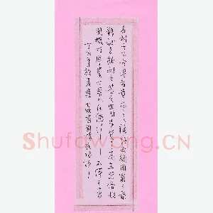 叶大明 硬笔行草 围炉夜话语