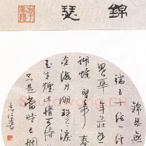 朱志仁 硬笔行书 李商隐诗锦瑟
