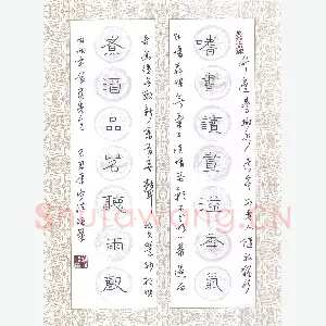 刘守法 硬笔隶书 嗜书煮酒联