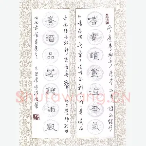 刘守法 硬笔隶书 嗜书煮酒联