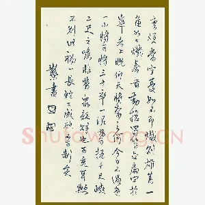 邓散木 硬笔行书