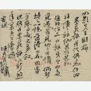 陈克年致曾如影函(硬笔手札)