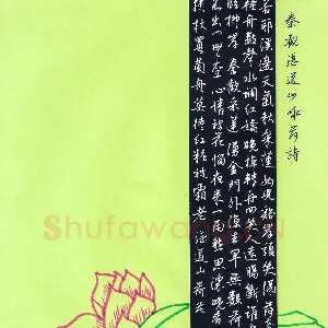 朱志仁 硬笔行书 秦观湛道山咏荷诗