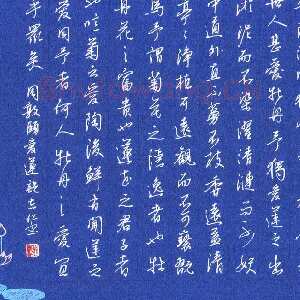 朱志仁 硬笔行书 周敦颐爱莲说