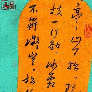 李宗洪 硬笔行书 刘桢赠从弟