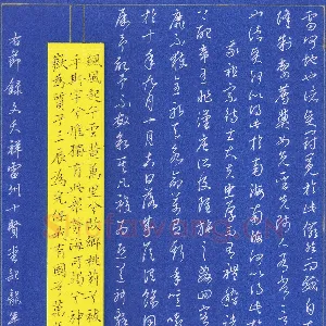 朱志仁 硬笔草书 文天祥雷州十贤堂记节录