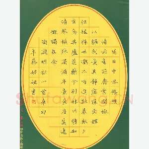 蔡妮娅 硬笔楷书 陶渊明诗一首