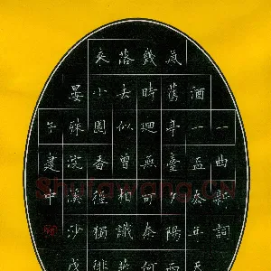 孙建中 硬笔楷书 晏殊词浣溪沙