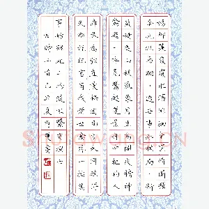 方存双 硬笔楷书 古诗二首