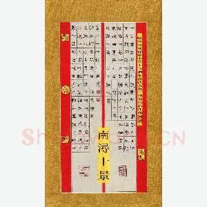 张林忠 硬笔隶书 南湖十景